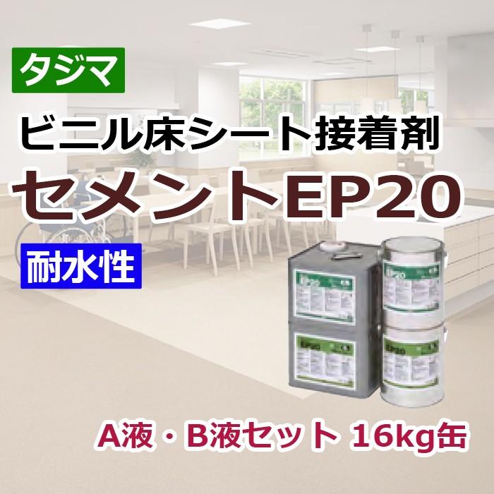 Tajima（タジマ） ビニル床シート接着剤 A液・B液 16kg缶 セメントEP20