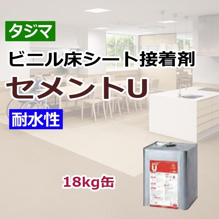 Tajima（タジマ） ビニル床シート接着剤 18kg缶 セメントU (R) 一液性 
