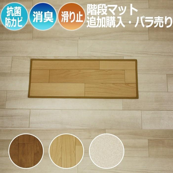 バラ売り 階段用マット 階段 シート 1枚 吸着 置くだけ クッションフロア Cf 木目柄 消臭 撥水 ペット対応 日本製 Cf階段マット 約22cm 60cm 1枚単品 Sl Cfstep2260 Bara インテリアショップゆうあい 通販 Yahoo ショッピング