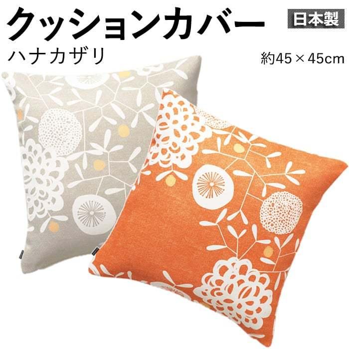 スミノエ デザイン クッションカバー 北欧テイスト 日本製 DESIGN LIFE