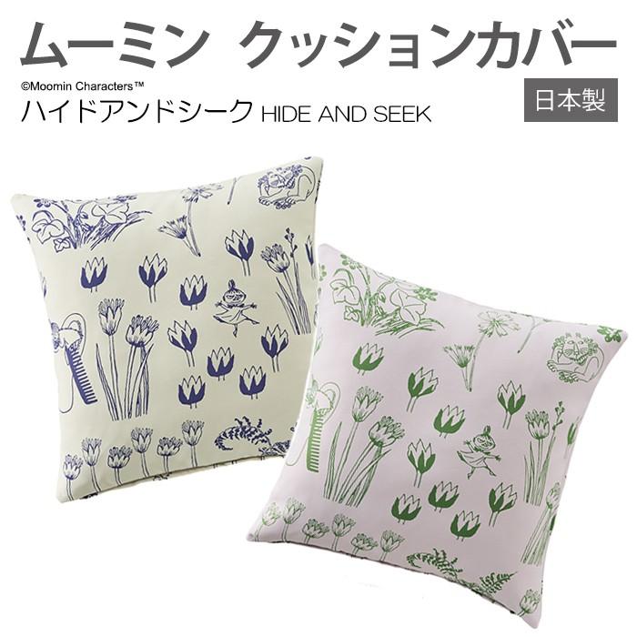 北欧 デザイン キャラクター おしゃれ クッションカバー 日本製 約45 45cm 1枚入り ムーミン ハイドアンドシーク S 引っ越し 新生活 Cu M Hide 4545 インテリアショップゆうあい 通販 Yahoo ショッピング