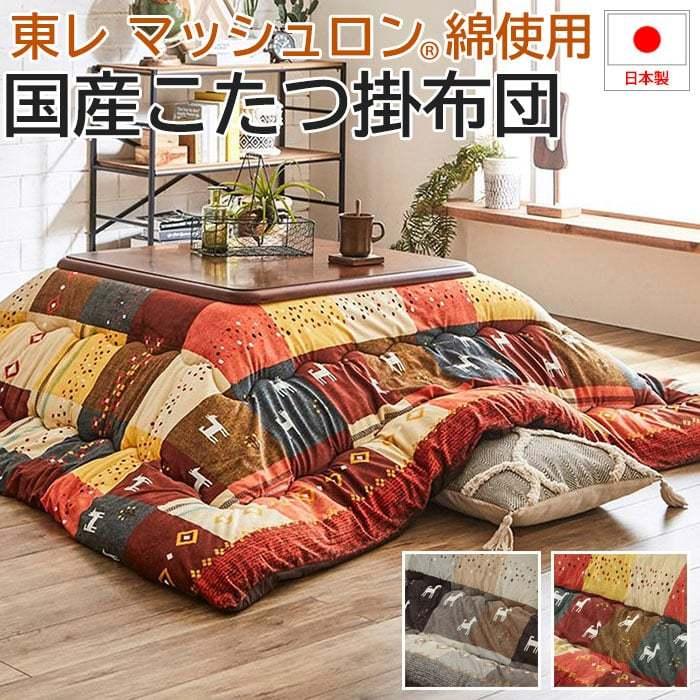 イケヒコ こたつ掛け布団 厚掛け 北欧調 マイクロファイバー 保温性