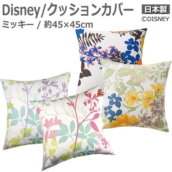 スミノエ DISNEY ディズニー クッションカバー ミッキー MICKEY 約45
