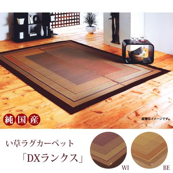 ラグマット 夏用 ラグ 夏 カーペット サマーラグ 純国産 い草 マット 約191×250cm 裏面不織布 DXランクス (I) 引っ越し 新生活