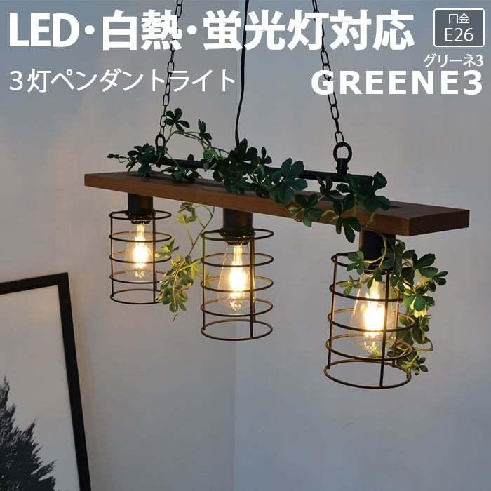 50 Off 照明 おしゃれ リビング シーリングライト 北欧 照明器具 Led電球対応 ガーラント付 約幅70 奥行12 高さ22cm 3灯ペンダント Greene3 グリーネ3 Lc R 好評 Www Aproniaperu Com