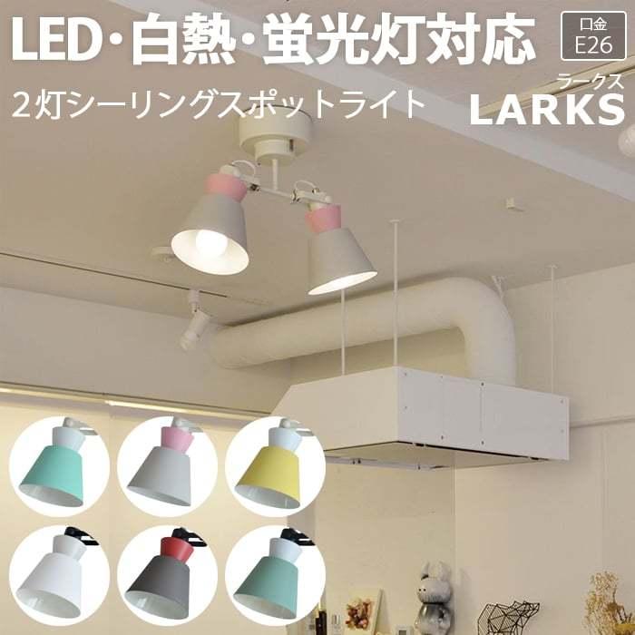 照明 おしゃれ リビング シーリングライト 北欧 照明器具 Led電球対応 約幅40 奥行15 5 高さ35cm 2灯シーリングスポットライト Larks ラークス R Elux Larks インテリアショップゆうあい 通販 Yahoo ショッピング