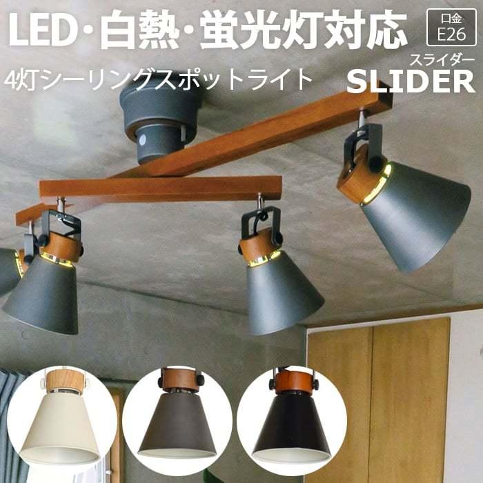 照明 おしゃれ リビング シーリングライト 北欧 LED電球対応 リモコン付き 約幅94×奥行51×高さ40cm 4灯シーリングスポットライト SLIDER スライダー(R)｜youai