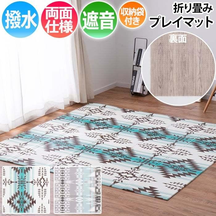 HAGiHARA マット ラグ プレイマット 折り畳み 撥水 リバーシブル
