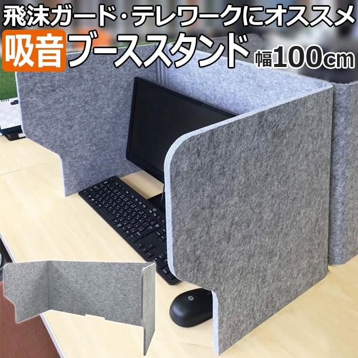 防音 フェルトボード パーテーション テレワーク用 ワークスペース 幅100×奥行50×高さ50cm 8枚セット フェルメノン 吸音ブーススタンド BST1000-P04GY (Do)