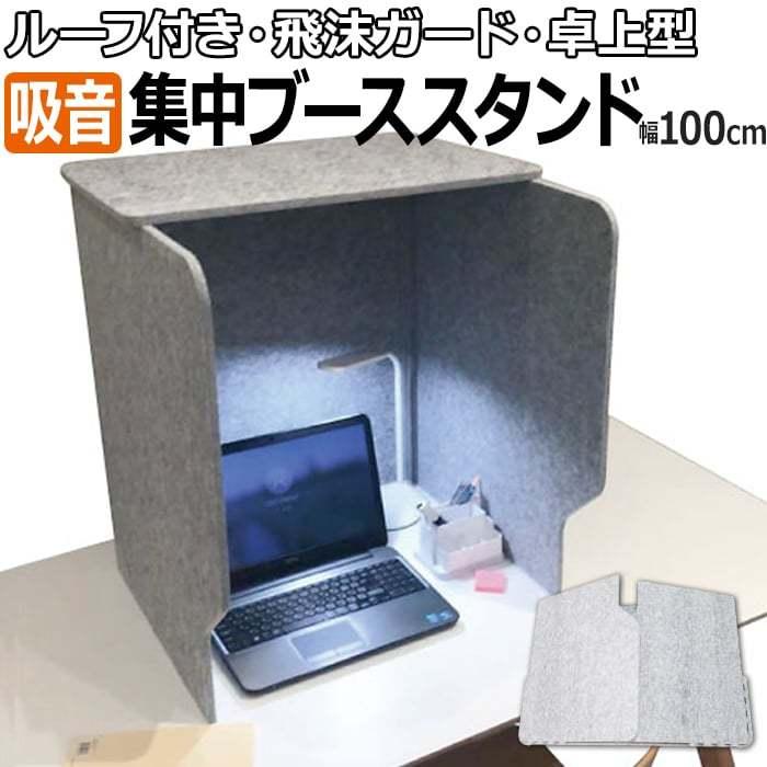 防音 フェルトボード デスク用 パーテーション 約幅100×奥行60×高さ 