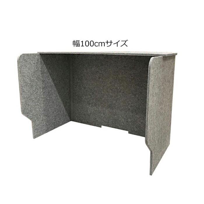 フェルメノン 防音/吸音ブース デスクパーテーション 防音 パーテーション フェルメノン Felmenon 卓上型l吸音集中