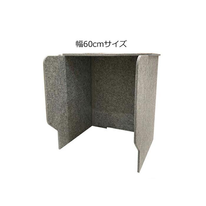 防音 フェルトボード デスク用 パーテーション 約幅60×奥行60×高さ70cm