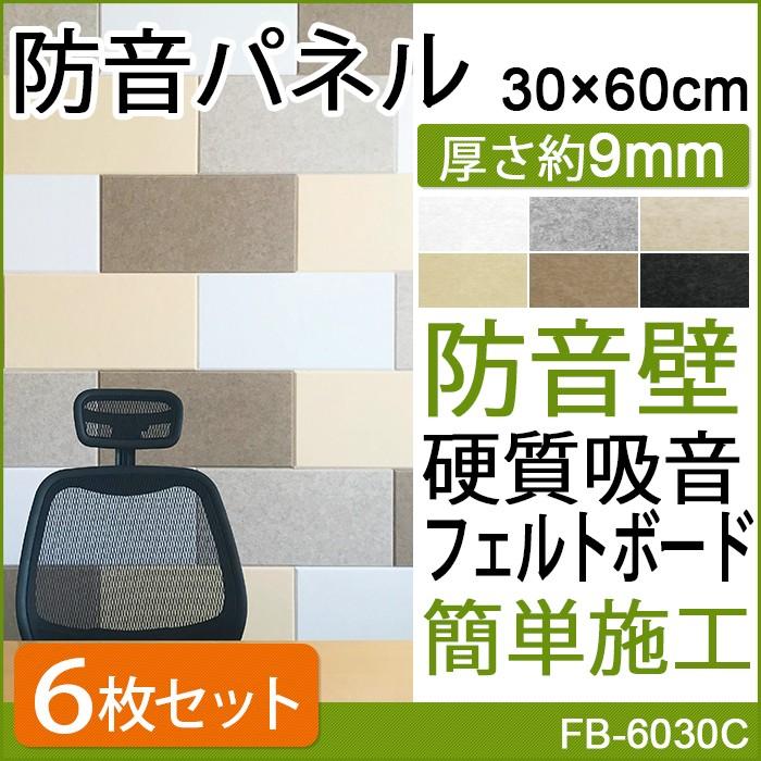 防音 壁 防音材 防音パネル 簡単 Diy 騒音 対策 防音シート フェルトボード 防音対策 45度カット 約30 60cm 6枚入 フェルメノン Do 引っ越し 新生活 Ferumenon 3060 6 インテリアショップゆうあい 通販 Yahoo ショッピング