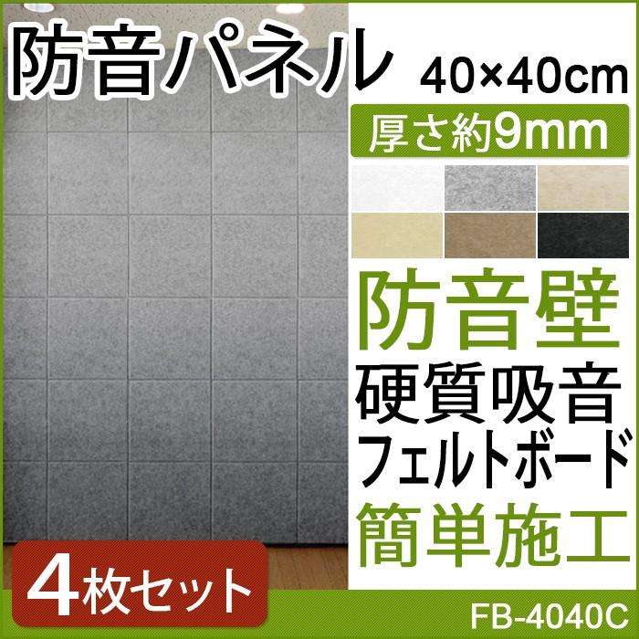 防音 壁 防音材 防音パネル 簡単 Diy 騒音 対策 防音シート フェルトボード 防音対策 45度カット 約40 40cm 4枚入 フェルメノン Do 引っ越し 新生活 Ferumenon 4040 4 インテリアショップゆうあい 通販 Yahoo ショッピング
