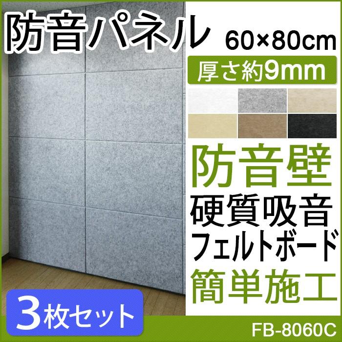 激安ブランド 防音 壁 防音材 防音パネル 簡単 Diy 騒音 対策 防音シート フェルトボード 防音対策 45度カット 約60 80cm 3枚入 フェルメノン Do 引っ越し 新生活 驚きの値段 Technet 21 Org
