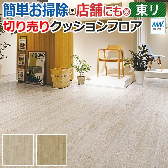 東リ クッションフロア (R) マチュアNW 店舗用 切売り 約182cm幅 チョークドオーク FS3048〜3049 リノベーションシート
