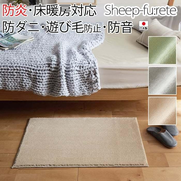 玄関マット 北欧 ラグ マット 防炎 ホットカーペットカバー 床暖房対応 無地 柔らかい シンプル 約50 80cm シープ フレーテ S 引っ越し 新生活 Furetesheep 5080 インテリアショップゆうあい 通販 Yahoo ショッピング