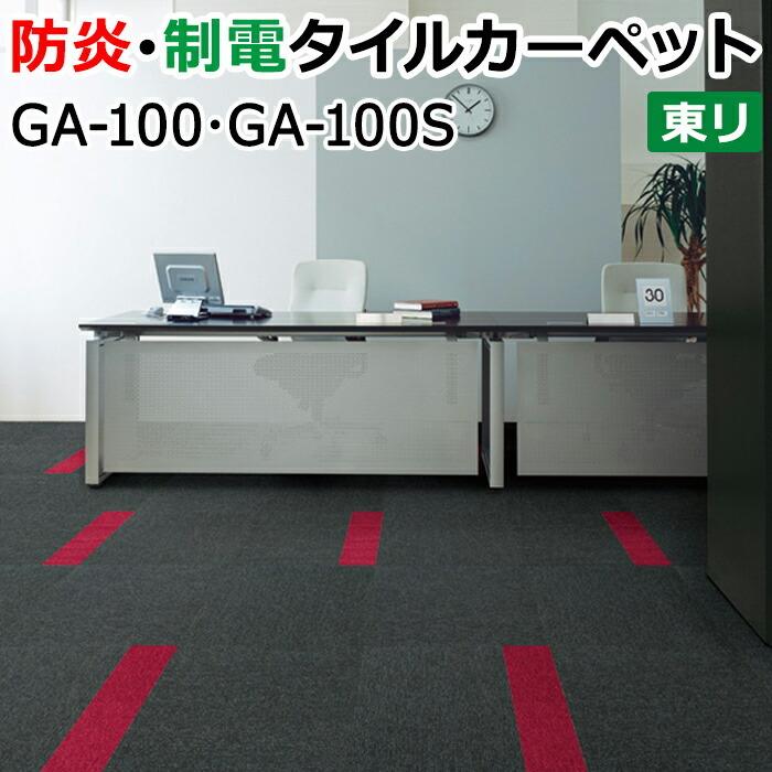 東リ　タイルカーペット　GAシリーズ GA-100シリーズ | タイルカーペット | 東リ 住まいとインテリア