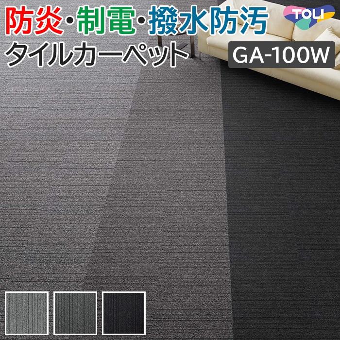 東リ タイルカーペット 50×50 カーペット マット GA-100W