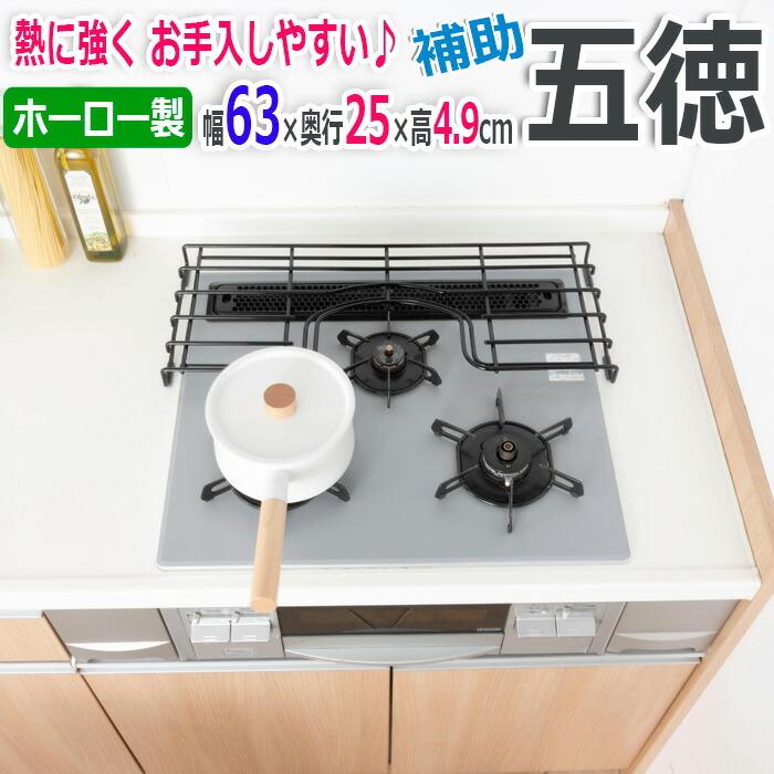 ホーロー 五徳 鍋置き ラック 汚れにくい 幅63cm ビルトインガスコンロ