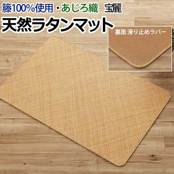 イケヒコ マット 玄関マット ラタン アジアン 籐マット ラグ 籐あじろ