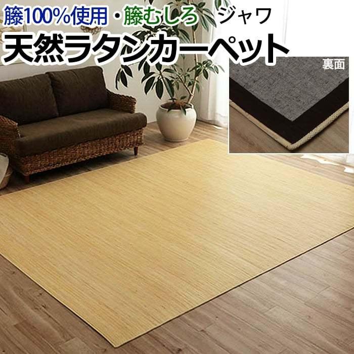 イケヒコ ラグ ラタン アジアン 籐ラグ カーペット 籐むしろ 夏