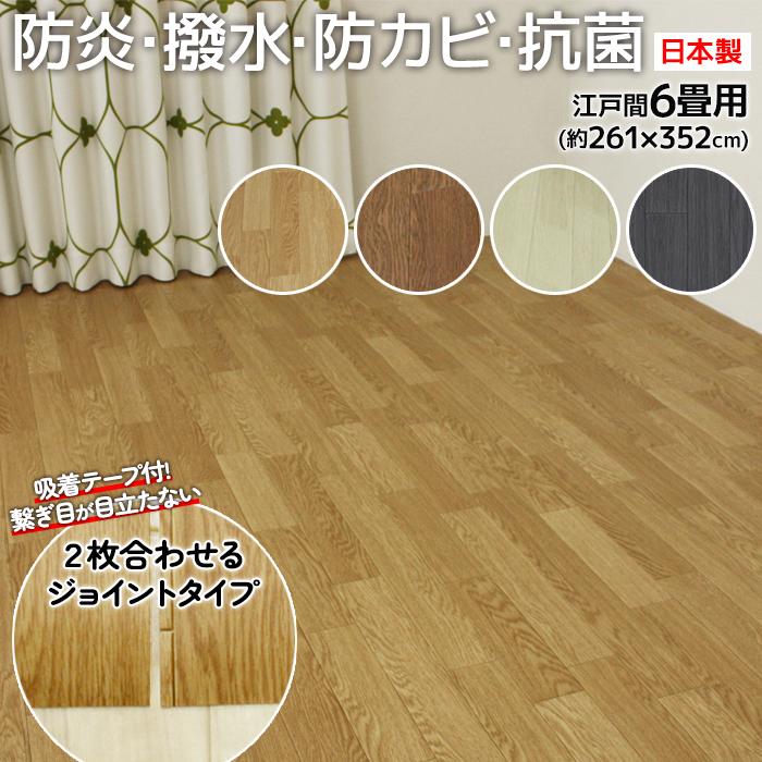 防水 カーペット ジョイント CF カーペット2  DIY 和室から洋室 江戸間 6畳 6帖 約261x352cm 1.8mm厚 撥水 木目 クッションフロア 六畳 六帖 防炎 賃貸 DIY (SL)（Yahoo!・インテリアショップゆうあい）