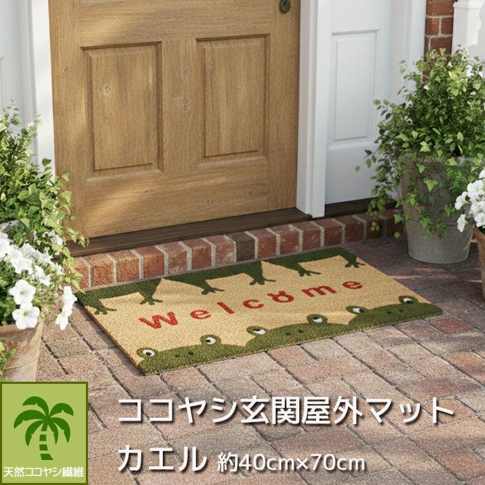 ココヤシ 玄関 屋外マットト エントランス マット 屋外 約40×70cm