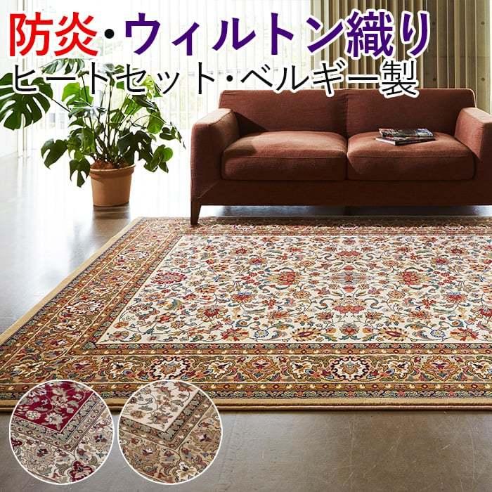 防炎 ベルギー製 ウィルトンラグ 輸入カーペット 丸巻き 高級 耐久性  