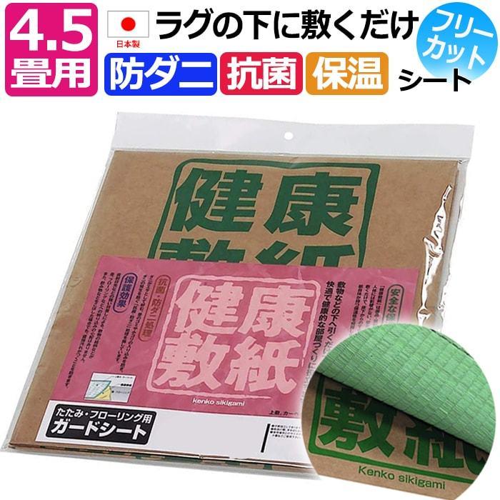 日本製 防ダニシート 4 5畳 広範囲 抗菌 ダニ忌避 健康敷紙 O 4 5畳