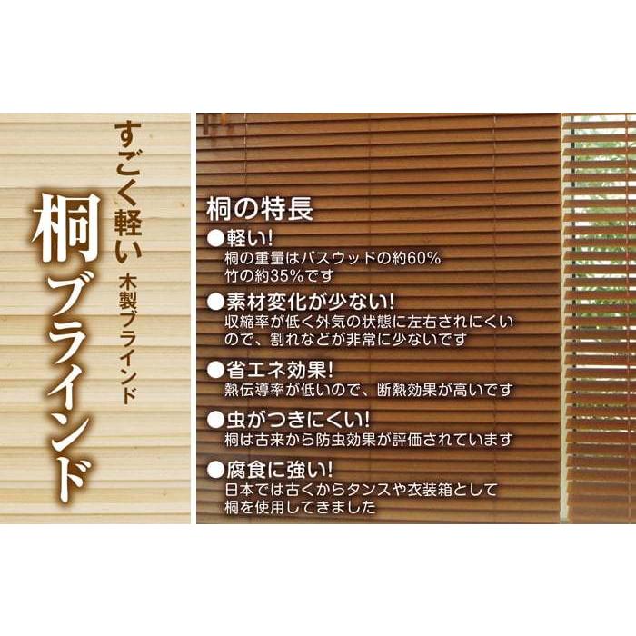 ブラインド 木製 ウッドブラインド 軽い オシャレ 天然木 桐 キリ 日本