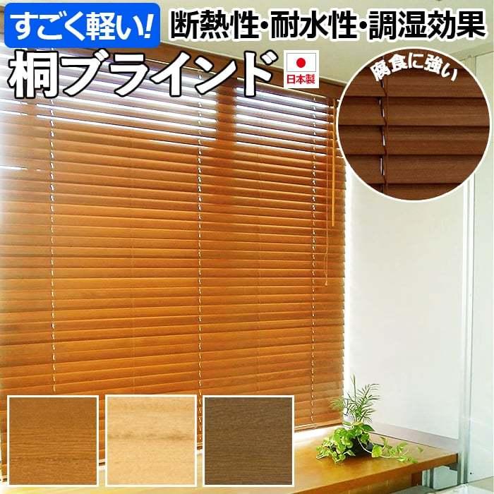 決算特価商品 ブラインド ウッドブラインド キリ 木製 ウッドブラインド 桐 軽い オシャレ 天然木 桐 キリ 日本製 北欧 軽量 断熱性 調湿 耐水性 おしゃれ約 135cm 桐ブラインド コードタイプ Da Kiriblind 135 インテリアショップゆうあい 当日発送