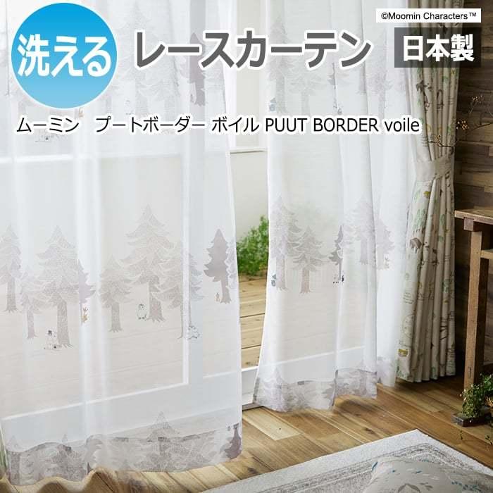 MOOMIN（ムーミン） 北欧 デザインレースカーテン 洗える 日本製