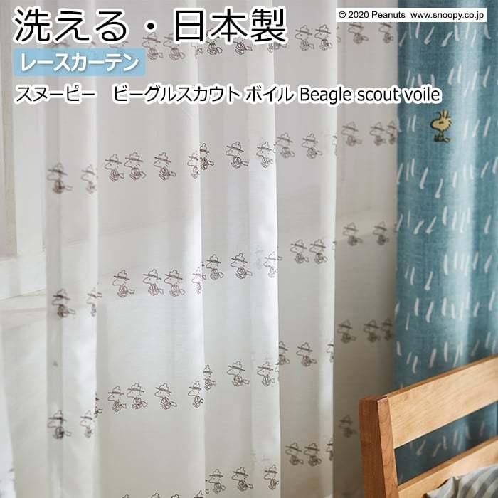 海外正規品 キャラクター デザインレースカーテン 洗える 日本製 スヌーピー ピーナッツ おしゃれ 幅300 丈260cm以内でサイズオーダー P1030 ビーグルスカウトボイル S 超人気 Talentoindustrial Com