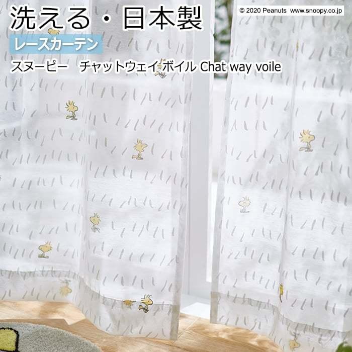 キャラクター デザインレースカーテン 洗える 日本製 スヌーピー ピーナッツ おしゃれ 既製サイズ 約幅100 丈133cm P1028 チャットウェイボイル S 引っ越し L P Chatway インテリアショップゆうあい 通販 Yahoo ショッピング