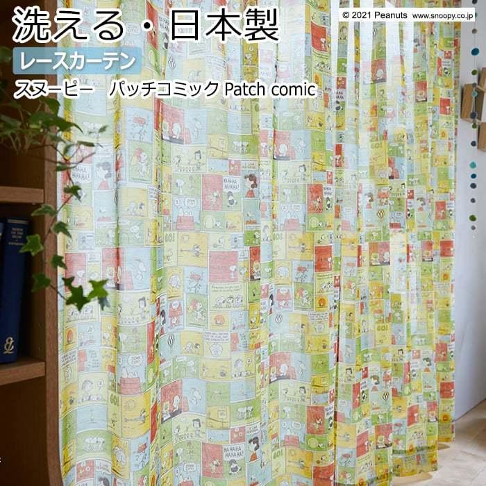 キャラクター デザインレースカーテン 洗える 日本製 スヌーピー ピーナッツ おしゃれ 既製サイズ 約幅100×丈133cm P1047 パッチコミック (S)｜youai
