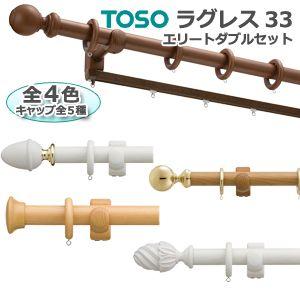 トーソー カーテンレール 3.1ｍ Dセット エリートダブルセット アンティークホワイト ラグレス33 引っ越し 新生活 ポイント利用 爆買