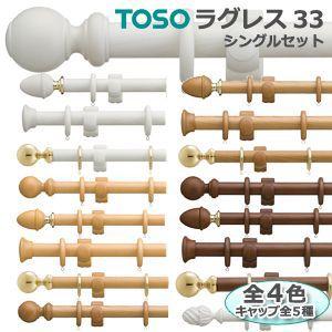 トーソー カーテンレール 2.1ｍ Fキャップ シングルセット アンティークホワイト ラグレス33 引っ越し 新生活 ポイント利用 爆買
