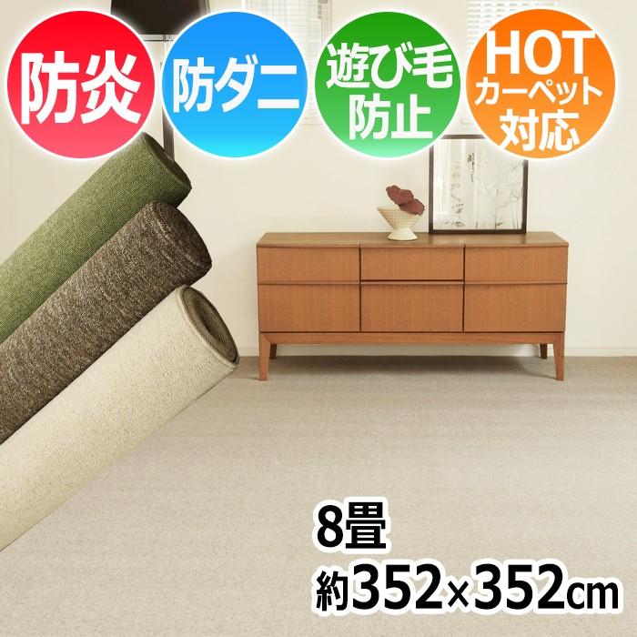 スミノエ カーペット 8畳 8帖 正方形 無地 約352×352cm 八畳 防炎ラグ