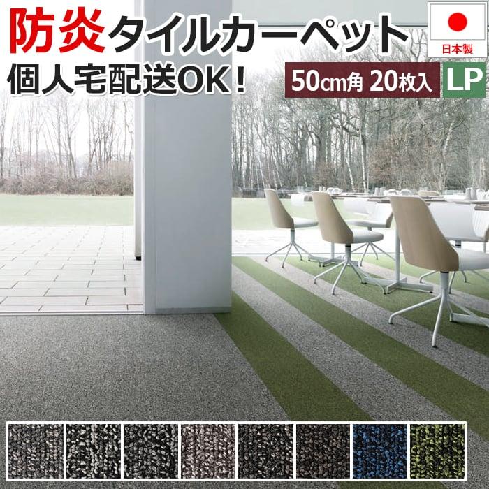 スミノエ タイルカーペット 50×50 大判 20枚 ケース売り 防炎 防汚 制  