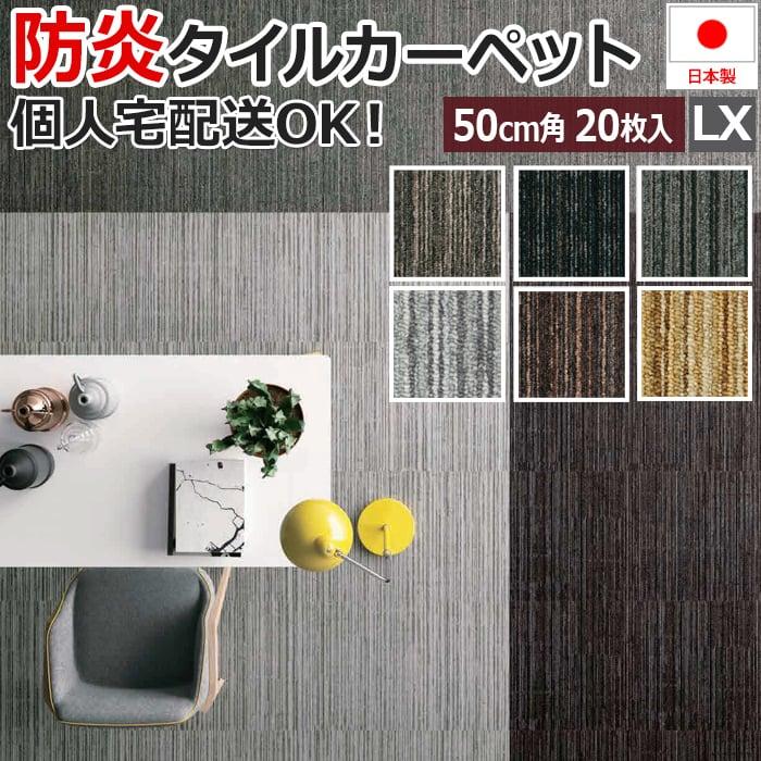 スミノエ タイルカーペット 50×50 大判 20枚 ケース売り 防炎 防汚 制
