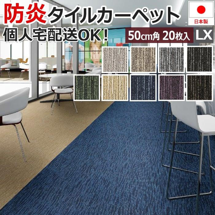 スミノエ タイルカーペット 50×50 大判 20枚 ケース売り 防炎 防汚 制