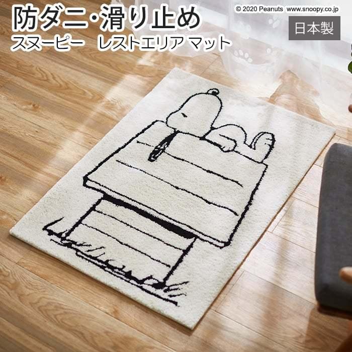 キャラクター スヌーピー デザイン マット 防ダニ 滑り止め加工 日本製 玄関マット ラグ 約70 100cm ピーナッツ レストエリアマット S 引っ越し 新生活 M P Rest インテリアショップゆうあい 通販 Yahoo ショッピング