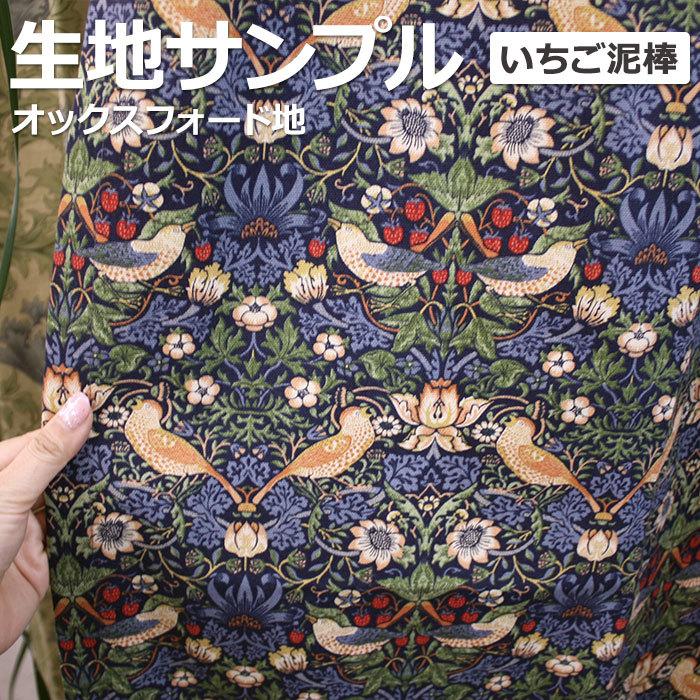 生地サンプル 有料 モダ ファブリックス ウイリアムモリス いちご泥棒 8176 44ｔ Y 苺泥棒 引っ越し 新生活 Moda St Sample インテリアショップゆうあい 通販 Yahoo ショッピング