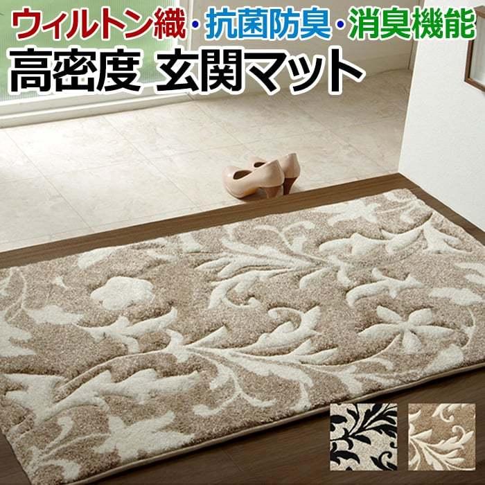 イケヒコ 玄関 マット ウィルトン織 ラグ 抗菌防臭 消臭 へたりにくい