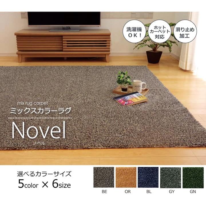 イケヒコ 洗濯機 丸洗いOK タフト風 ミックスカラー ラグ すべりにくい