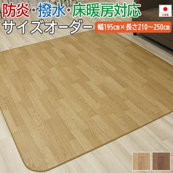 撥水 ビニール製 カーペット サイズオーダー 幅195cm×長さ210cm〜250cm