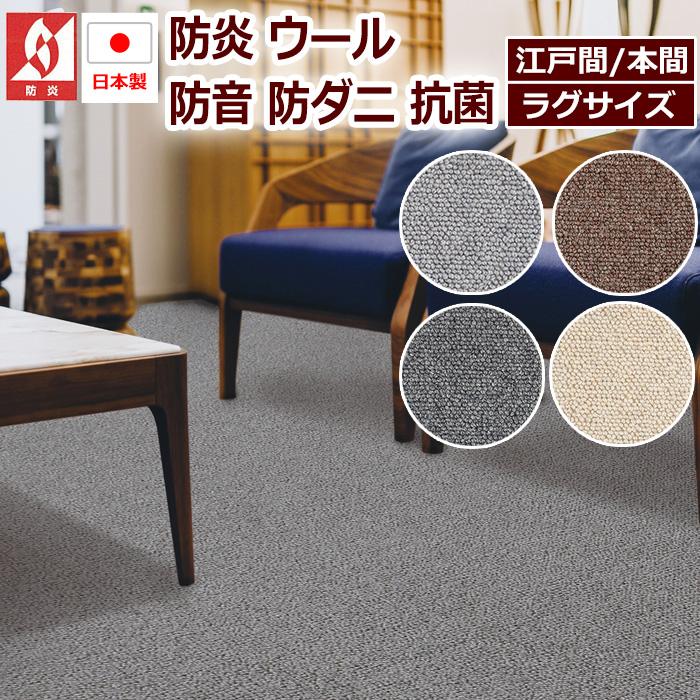 プレーベル ラグ ラグマット 絨毯 日本製 防炎 防音 ウール100 