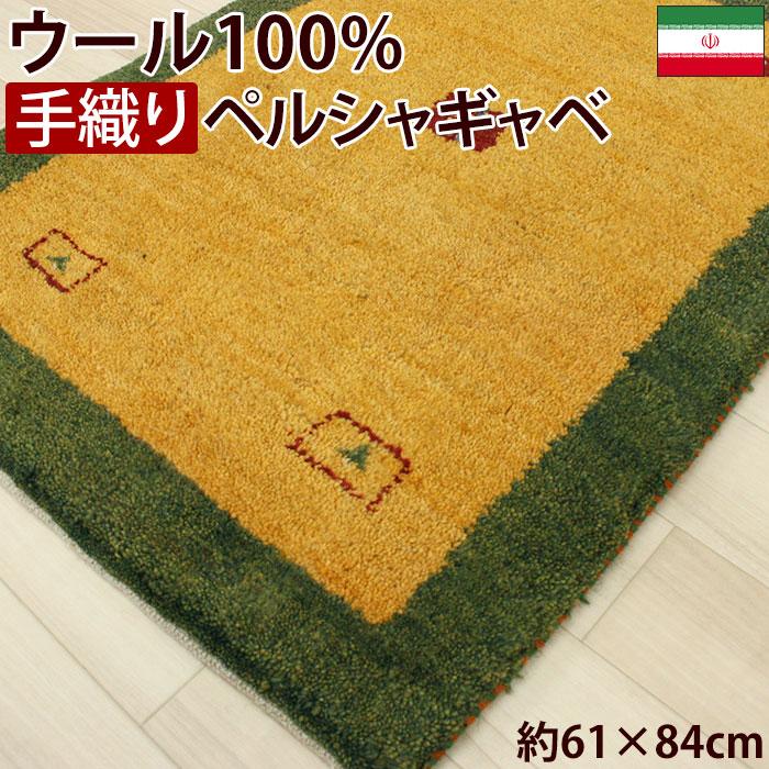ペルシャギャベ 玄関マット ウール100％ ギャッベ マット ラグ 絨毯