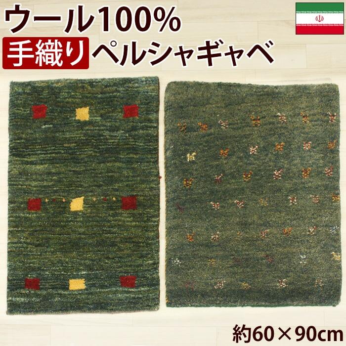 【美品】ペルシャギャッベ ラグマット ウール 手織り 玄関マット ギャべ ペルシャギャベ 玄関マット ウール100％ ギャッベ マット ラグ 絨毯